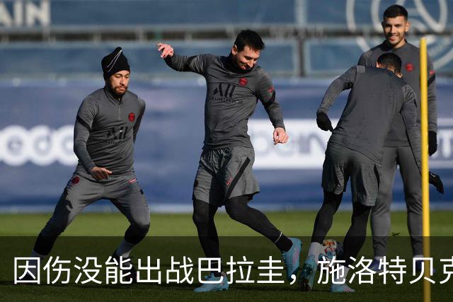 因伤没能出战巴拉圭，施洛特贝克：踝关节无法坚持时，我更加生气