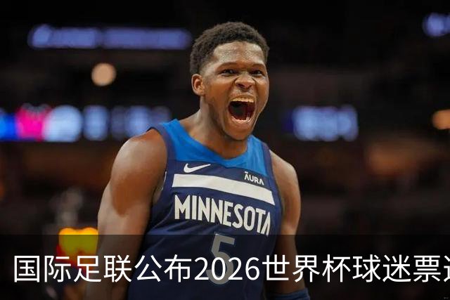 国际足联公布2026世界杯球迷票选最佳阵容 梅西、姆巴佩等在列