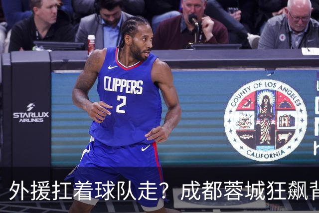 外援扛着球队走？成都蓉城狂飙背后，中国足球的遮羞布被撕得粉碎！