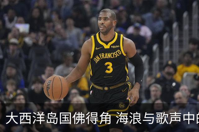大西洋岛国佛得角 海浪与歌声中的绿茵传奇