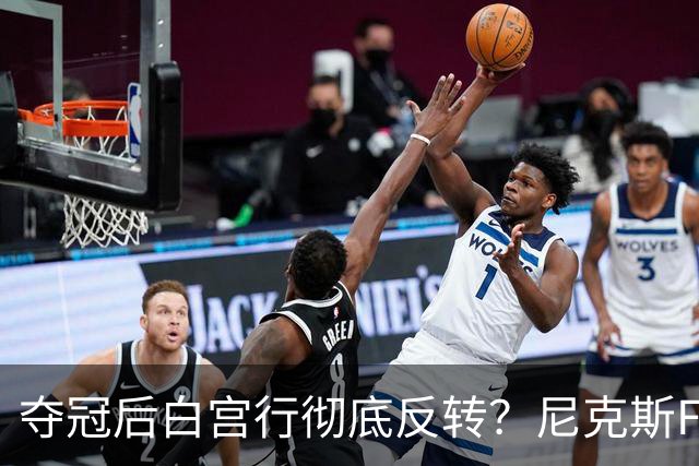 夺冠后白宫行彻底反转？尼克斯FMVP公开打脸老板：全队根本没谈过