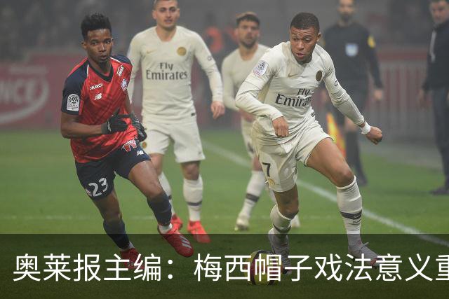 奥莱报主编：梅西帽子戏法意义重大 希望阿根廷在淘汰赛对乌拉圭