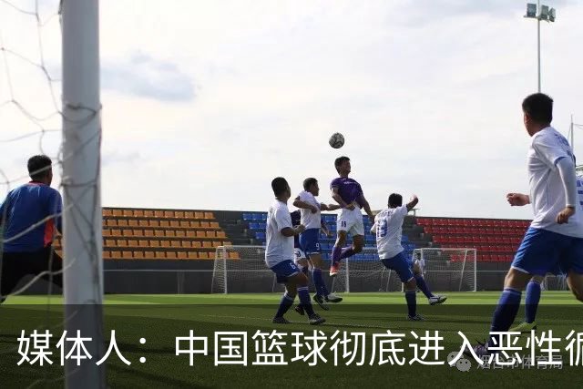媒体人：中国篮球彻底进入恶性循环 只有姚明这样的天才 才能拯救