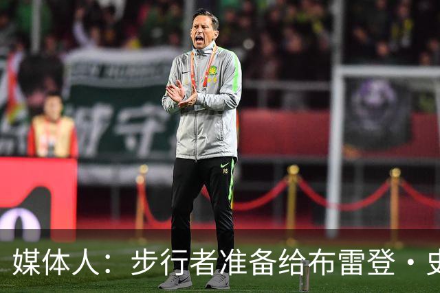 媒体人：步行者准备给布雷登·史密斯双向 河村勇辉想留队很难