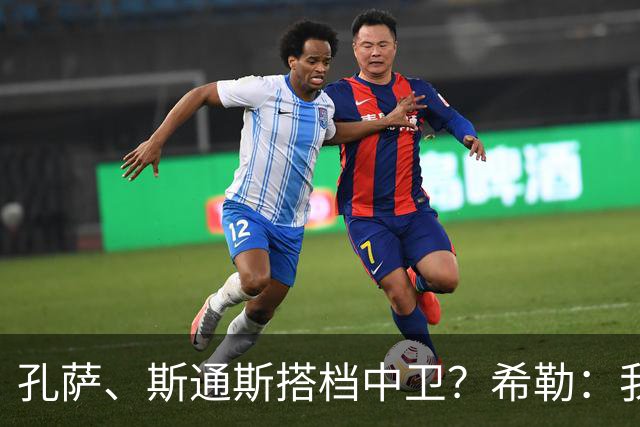 孔萨、斯通斯搭档中卫？希勒：我选择格伊和孔萨，斯通斯缺乏比赛
