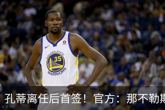 孔蒂离任后首签！官方：那不勒斯买断阿利松·桑托斯，总价2000万