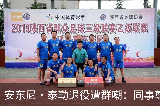 安东尼·泰勒退役遭群嘲：同事尊重球迷贬低，到底谁在妄想？