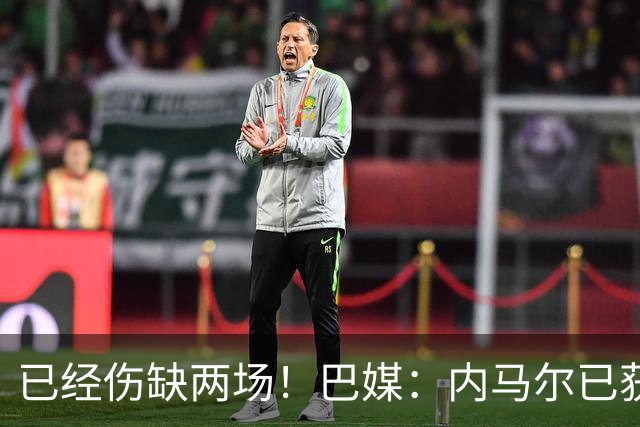 已经伤缺两场！巴媒：内马尔已获准出场，有望迎来本届世界杯首秀