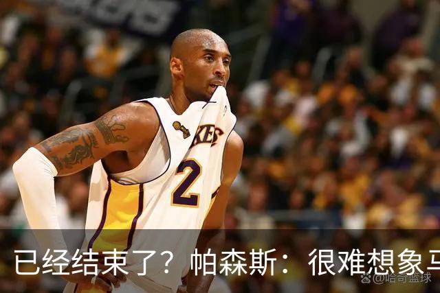 已经结束了？帕森斯：很难想象马刺能从如此疯狂的失利中反弹