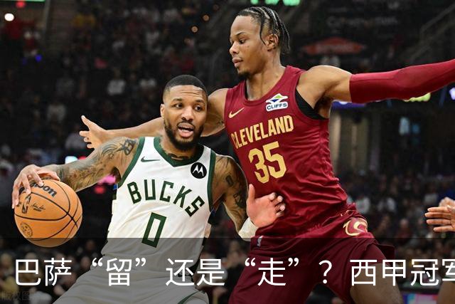 巴萨“留”还是“走”？西甲冠军夏窗必须解决的几大难题