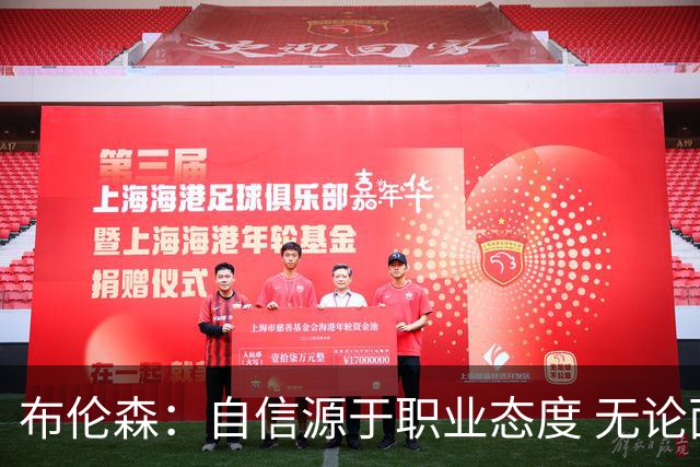 布伦森：自信源于职业态度 无论面前是什么我们总能找到办法
