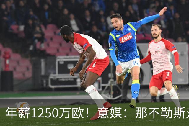 年薪1250万欧！意媒：那不勒斯对卢卡库标价至少1000万欧