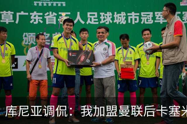 库尼亚调侃：我加盟曼联后卡塞米罗进球数提升，他应该去踢9号位