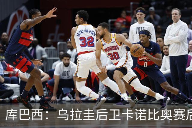 库巴西：乌拉圭后卫卡诺比奥赛后向我道歉 目前只关注对阵奥地利