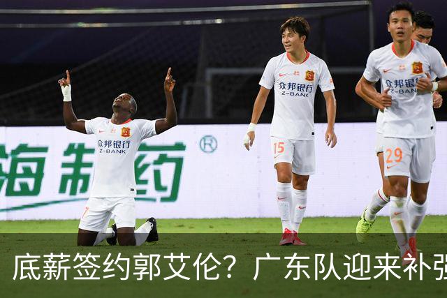 底薪签约郭艾伦？广东队迎来补强良机，徐杰终于能有合适替补了！