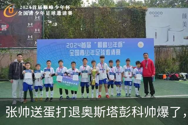 张帅送蛋打退奥斯塔彭科帅爆了，商竣程勇救五赛点爆冷卢布列夫