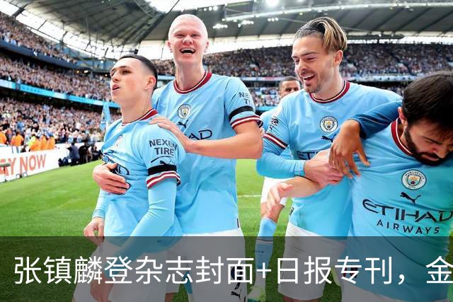张镇麟登杂志封面+日报专刊，金麟镇翼，是金子到哪里都会发光！