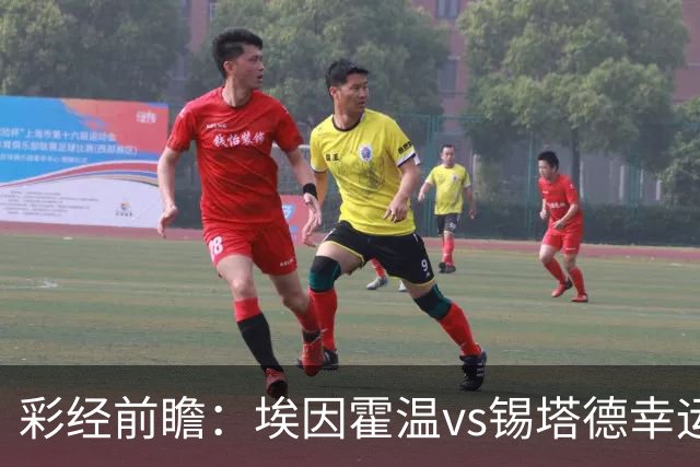 彩经前瞻：埃因霍温vs锡塔德幸运，PSV超级杯惨败后期待反弹