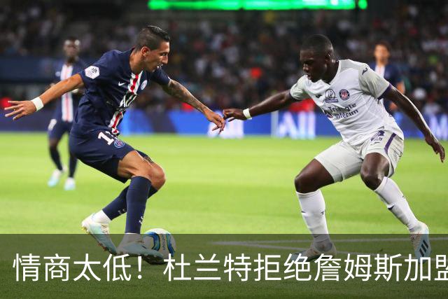 情商太低！杜兰特拒绝詹姆斯加盟火箭，球迷嘲讽：他害怕被抢风头