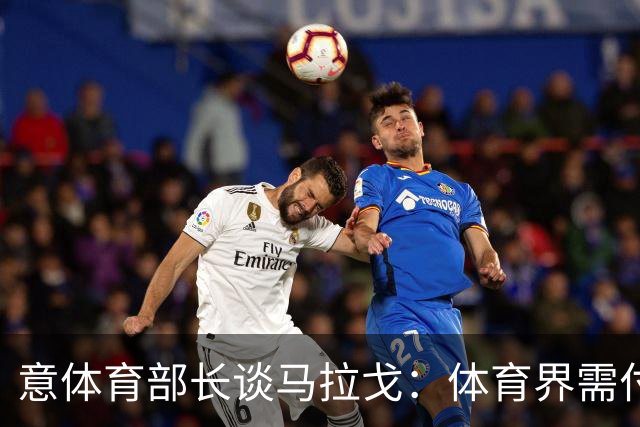 意体育部长谈马拉戈：体育界需付诸行动 希望看到有才华的年轻人