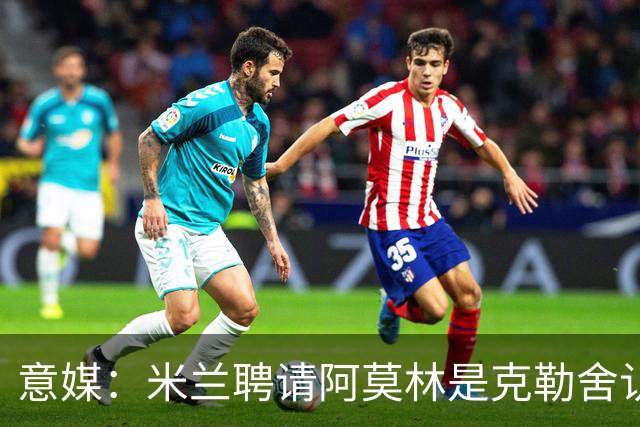 意媒：米兰聘请阿莫林是克勒舍认可的选择，结果他自己却不来了