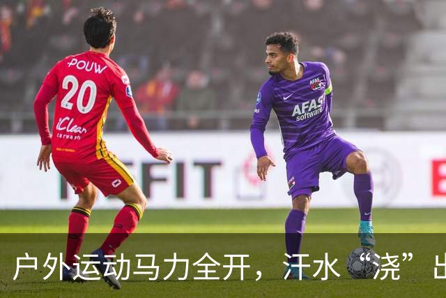 户外运动马力全开，汗水“浇”出万亿级“热力经济”