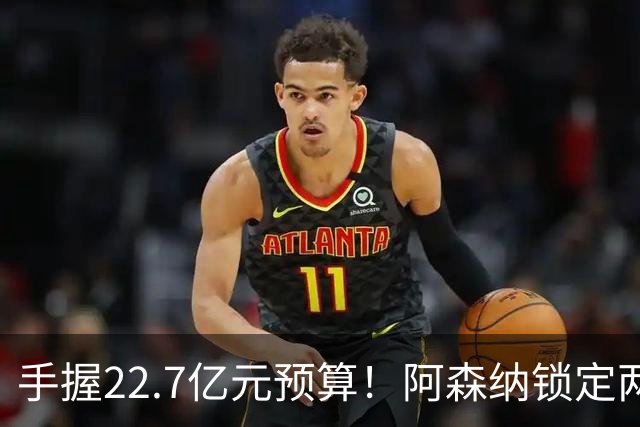 手握22.7亿元预算！阿森纳锁定两大新援，枪手接手阿尔瓦雷斯