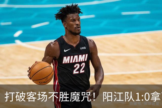 打破客场不胜魔咒！阳江队1:0拿下“必赢”关键战
