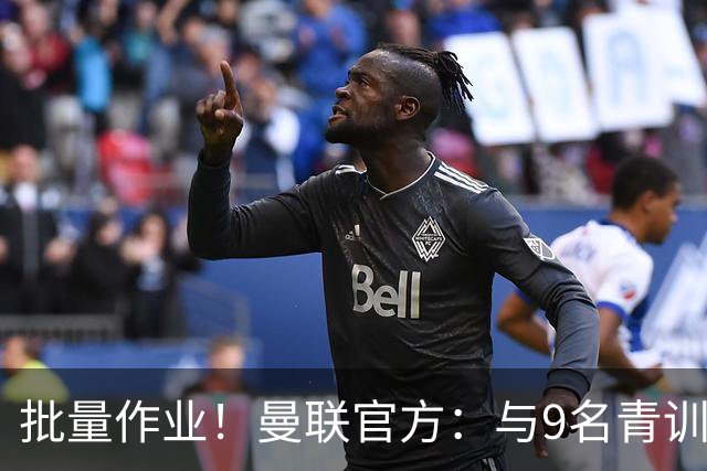 批量作业！曼联官方：与9名青训营小将签下首份职业合同