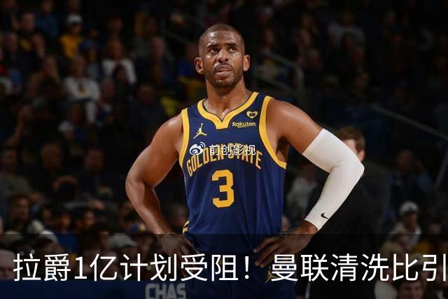 拉爵1亿计划受阻！曼联清洗比引援更难，若无冗员离队恐只再签两人