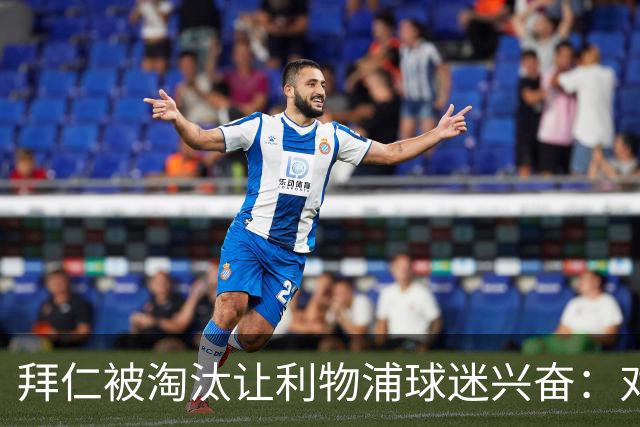 拜仁被淘汰让利物浦球迷兴奋：对黄潜=保送进决赛
