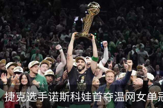 捷克选手诺斯科娃首夺温网女单冠军
