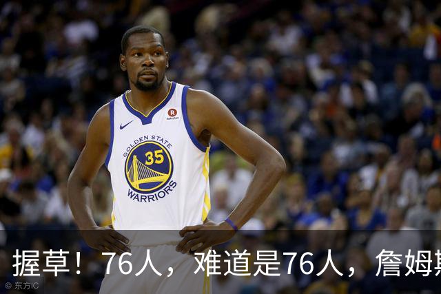 握草！76人，难道是76人，詹姆斯这样暗示吗？