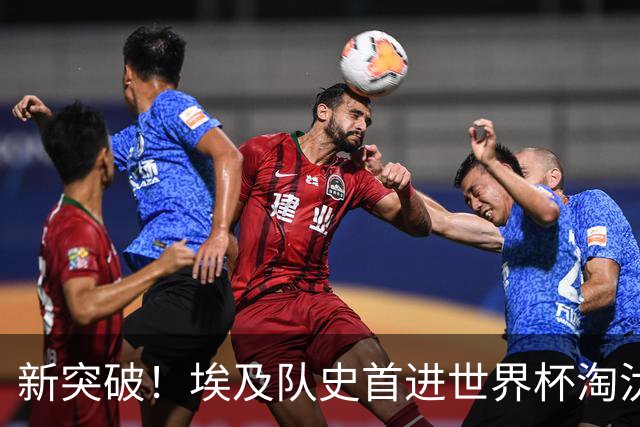 新突破！埃及队史首进世界杯淘汰赛 此前3次参赛2平5负