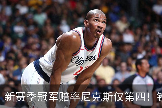 新赛季冠军赔率尼克斯仅第四！铁林看好马刺&皮尔斯看好雷霆