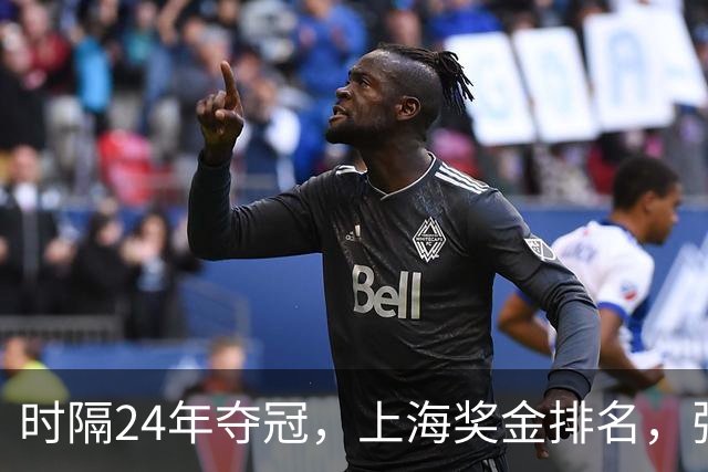 时隔24年夺冠，上海奖金排名，张镇麟第4，弗格第3，古德温第2