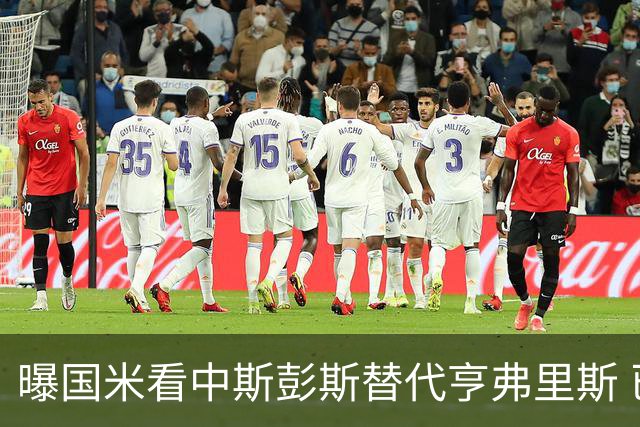 曝国米看中斯彭斯替代亨弗里斯 已与热刺展开谈判