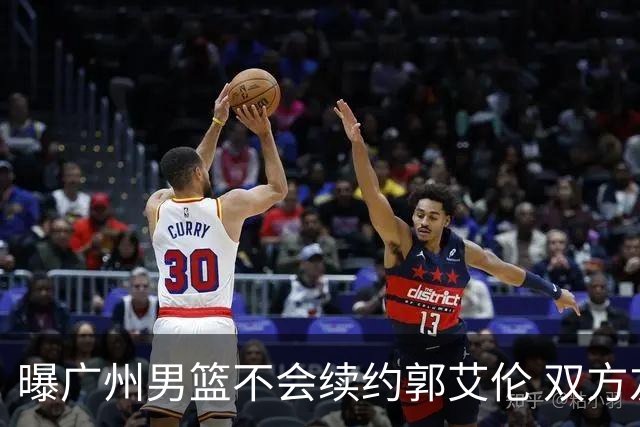 曝广州男篮不会续约郭艾伦 双方友好协商不再合作