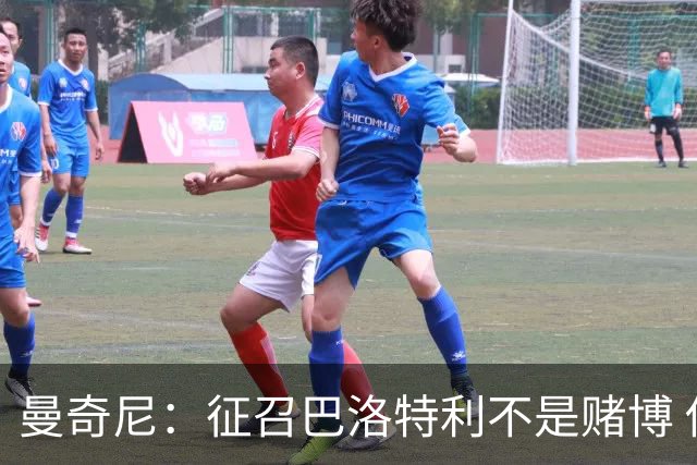 曼奇尼：征召巴洛特利不是赌博 他会拼尽全力