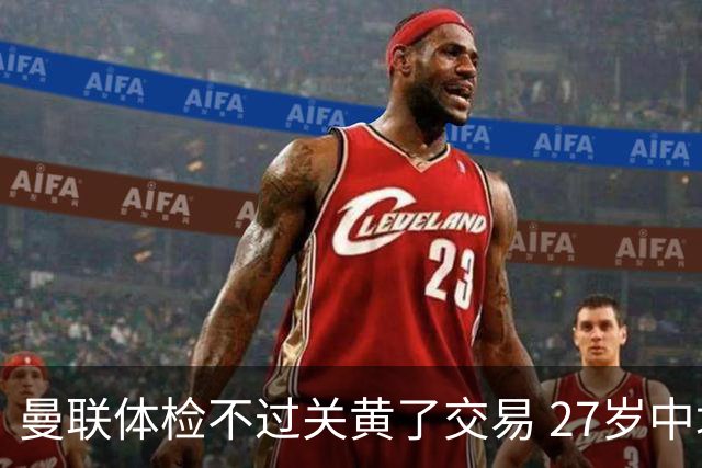 曼联体检不过关黄了交易 27岁中场转身续约亚特兰大