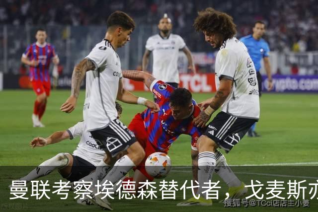 曼联考察埃德森替代者，戈麦斯亦成候选！已定转会被取消细节曝光