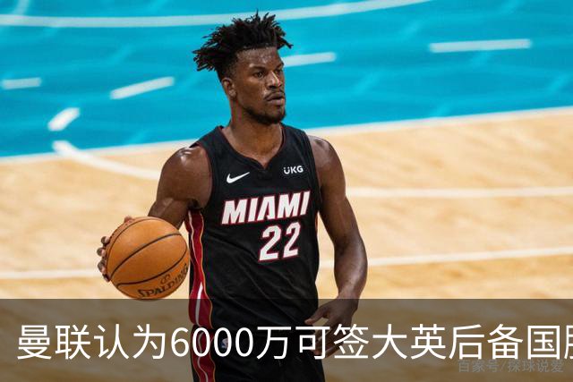 曼联认为6000万可签大英后备国脚！M费仍更受青睐，皇马无意竞价