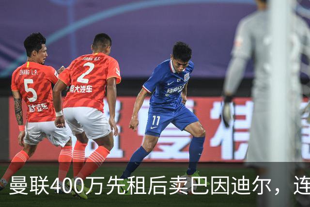 曼联400万先租后卖巴因迪尔，连清两人完成门将重建！下一步或出租齐尔克泽