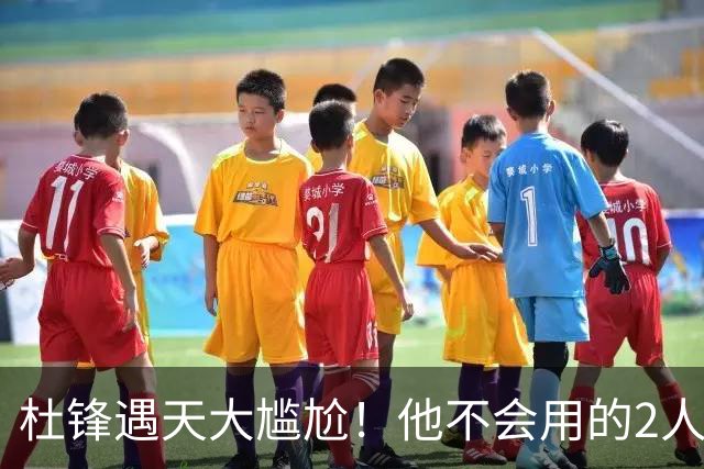 杜锋遇天大尴尬！他不会用的2人居然入选男篮12人名单，遭人嘲笑