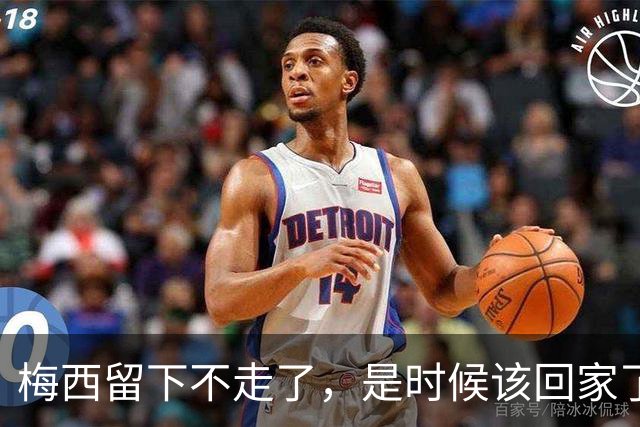 梅西留下不走了，是时候该回家了世界杯的掌声还在耳边，但梅西已经站在了人生的另一个十字路口