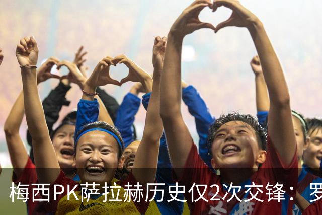 梅西PK萨拉赫历史仅2次交锋：罗马1-1巴萨、巴萨3-0利物浦