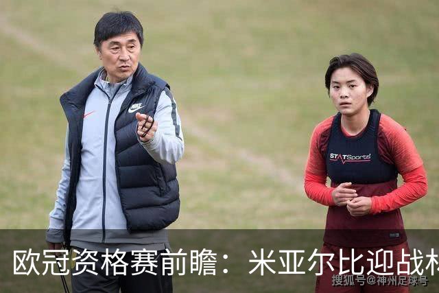欧冠资格赛前瞻：米亚尔比迎战林肯红魔，瑞典新军遭遇直布罗陀霸主