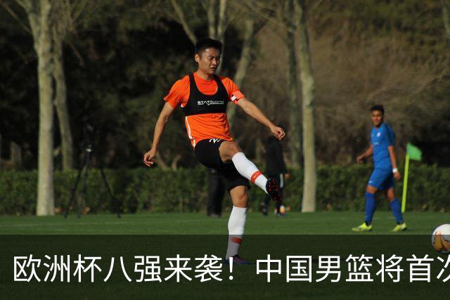欧洲杯八强来袭！中国男篮将首次对阵格鲁吉亚，胜负之外聚焦阵容短板改善