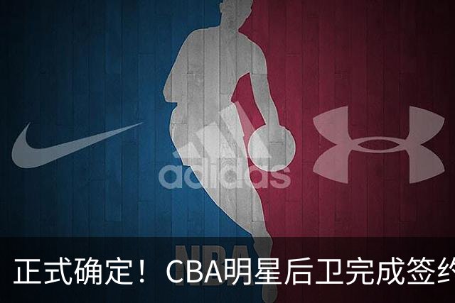 正式确定！CBA明星后卫完成签约，留在浙江男篮