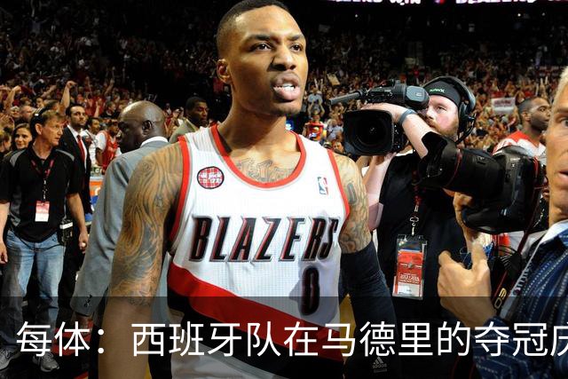 每体：西班牙队在马德里的夺冠庆典推迟约1小时进行